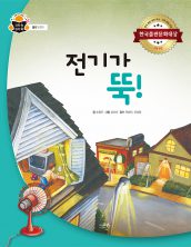 전기가 뚝!