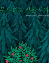전나무가 되고 싶은 사과나무