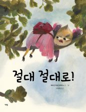 절대 절대로!