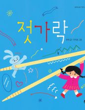 젓가락