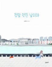 정말 멋진 날이야