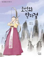 조선의 알파걸