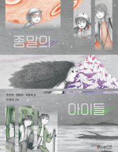 종말의 아이들