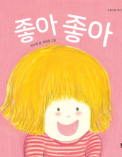 좋아 좋아