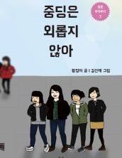 중딩은 외롭지 않아