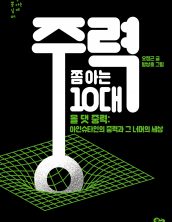 중력 쫌 아는 10대