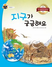 지구가 궁금해요
