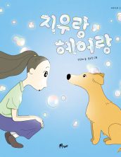 지우랑 헤어랑