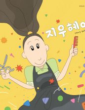 지우헤어