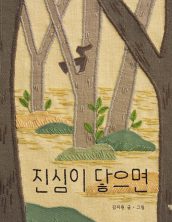진심이 닿으면