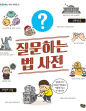 질문하는 법 사전