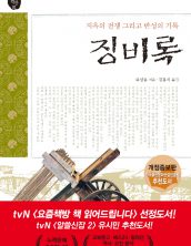 징비록