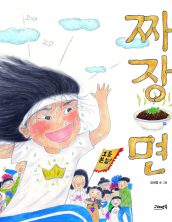 짜장면