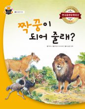 짝꿍이 되어 줄래?