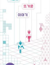 차갑고 뜨거운 이야기
