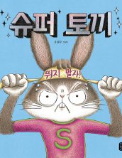 슈퍼 토끼