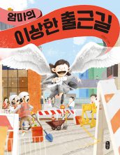 엄마의 이상한 출근길