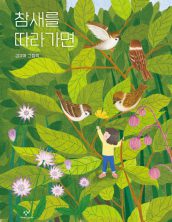 참새를 따라가면