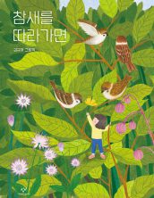 [빅북] 참새를 따가라면