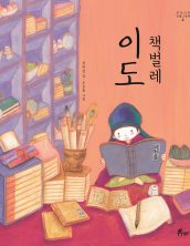 책벌레 이도