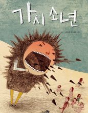가시 소년