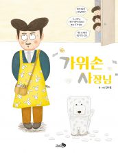 가위손 사장님