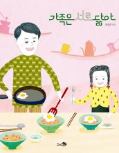 가족은 서로 닮아