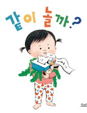 같이 놀까?