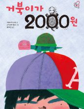 거북이가 2000원