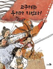 고구려는 우리가 지킨다!