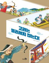 고려는 물러서지 않는다!