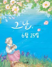 그날, 6월 25일