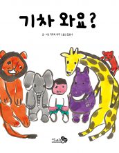 기차 와요?