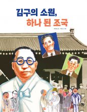 김구의 소원, 하나 된 조국