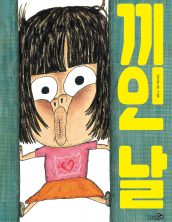 끼인 날