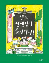 넬슨 선생님이 돌아왔다!