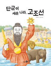 단군이 세운 나라, 고조선
