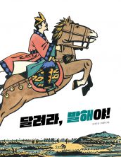 달려라, 발해야!