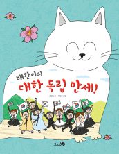 대한이의 대한 독립 만세!