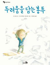 두려움을 담는 봉투