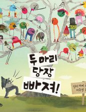 두 마리 당장 빠져!