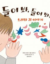 들어 봐, 들어 봐! 소리와 귀 이야기