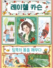 레이첼 카슨, 침묵의 봄을 깨우다