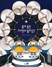 롱과 퐁은 지구인이 될까요?