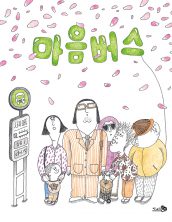 마음버스