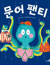 문어 팬티