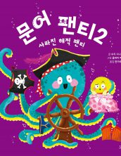 문어 팬티 2
