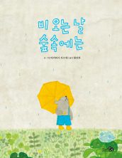 비 오는 날 숲속에는