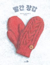 빨간 장갑