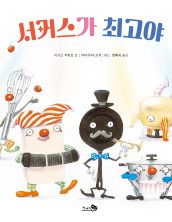 서커스가 최고야
